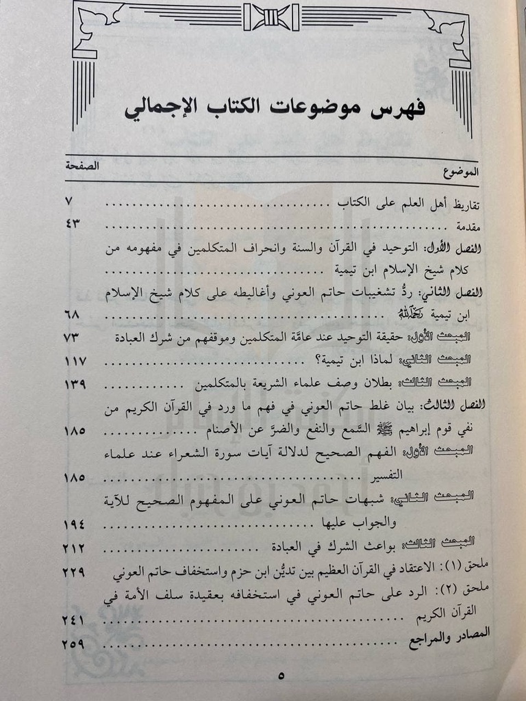 حقيقة توحيد العبادة بين شيخ الإسلام ابن تيمية والمتكلمين