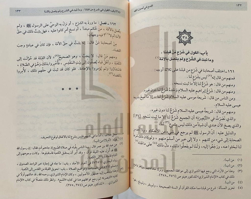 اللمع في أصول الفقه
