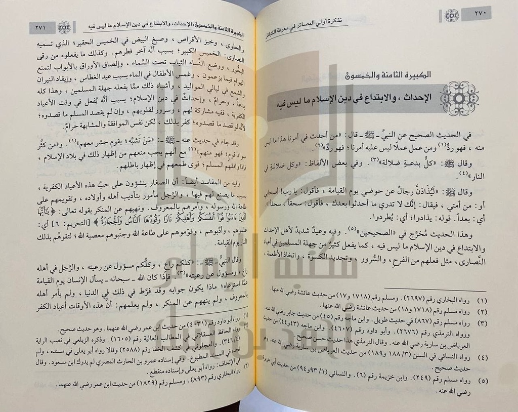 تذكرة اولي البصائر في معرفة الكبائر