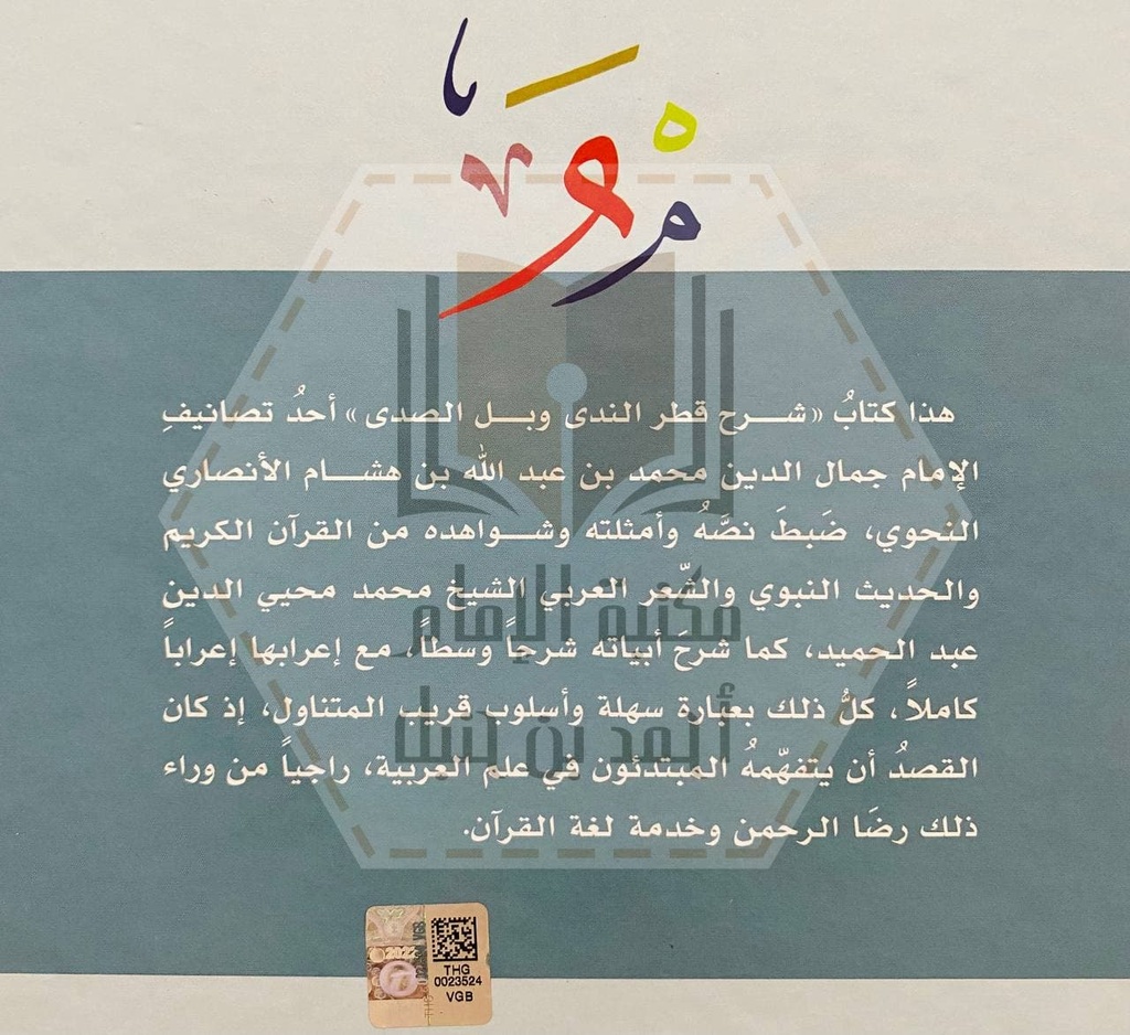 شرح قطر الندى