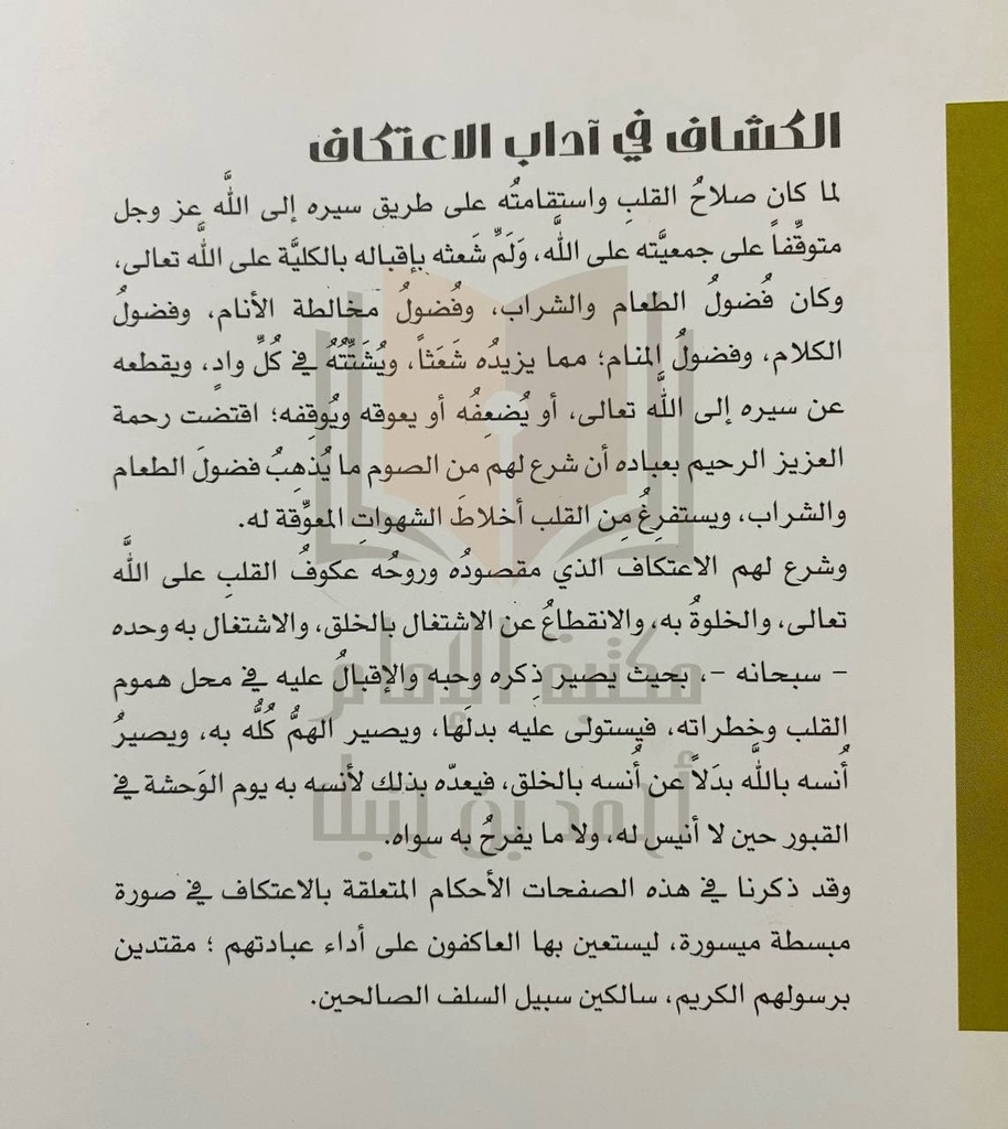 الكشاف في آداب الاعتكاف