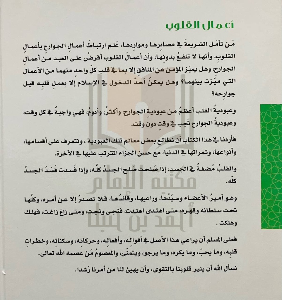 أعمال القلوب