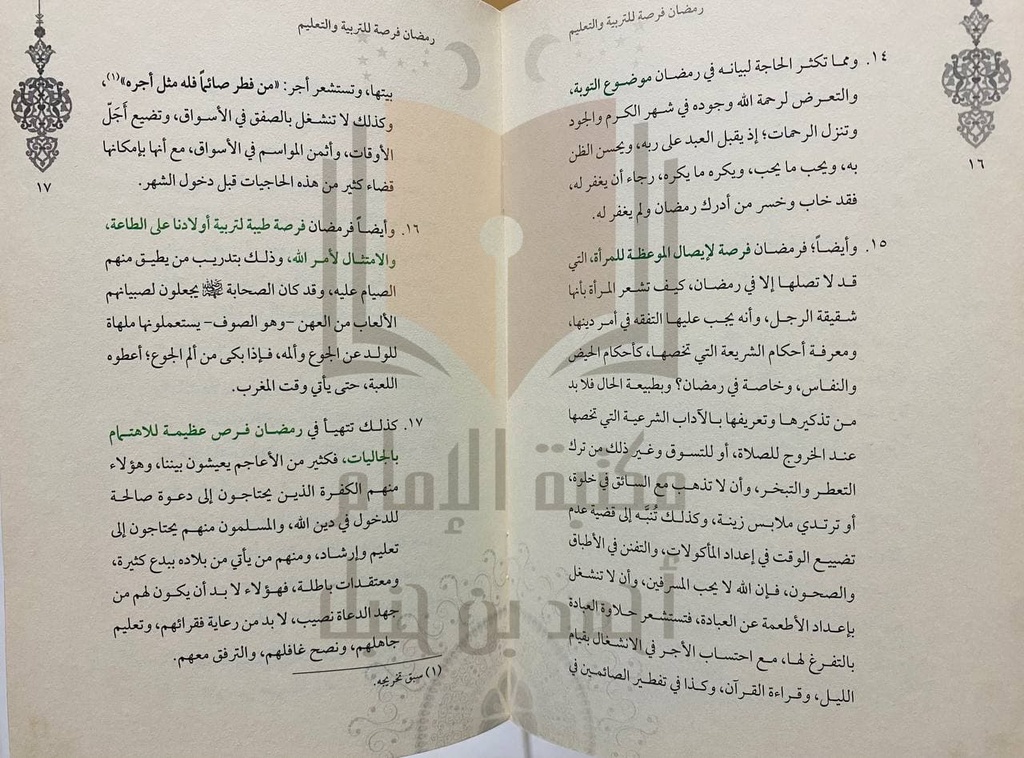 رمضان فرصة للتربية والتعليم