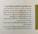 رمضان فرصة للتربية والتعليم