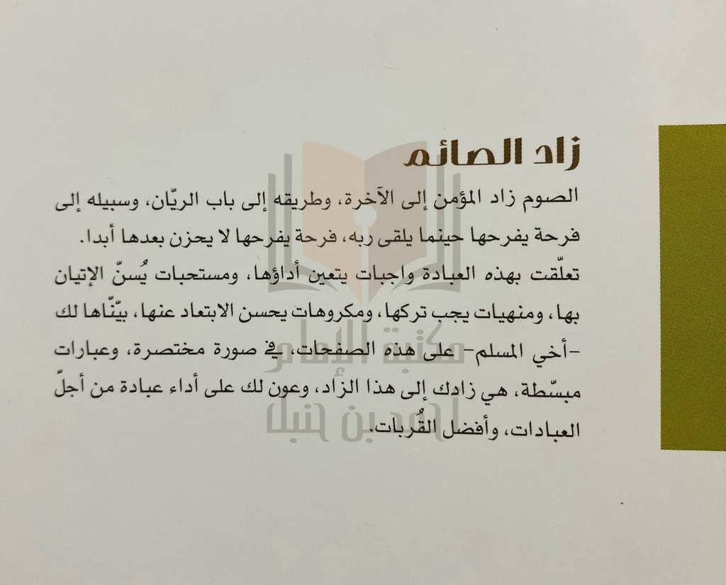 زاد الصائم
