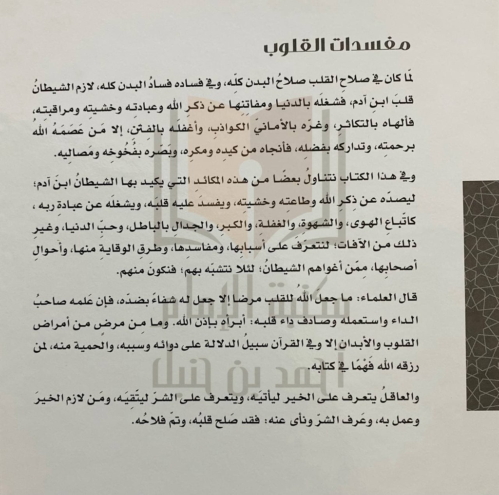 مفسدات القلوب