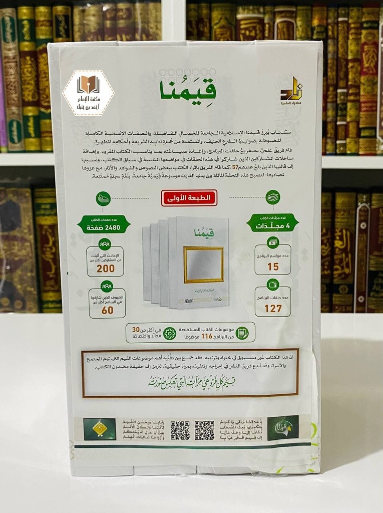 قيمنا
