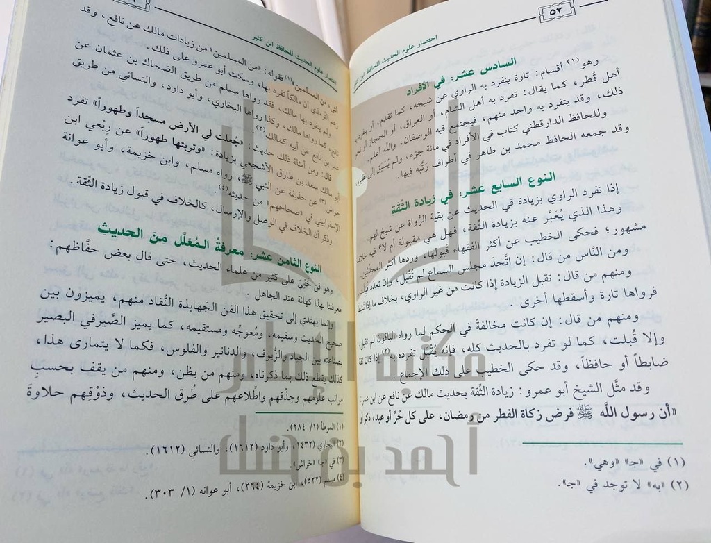 اختصار علوم الحديث