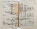 محصل دواوين السنة الثمانية عشر الجمع بين الصحيحين للحفاظ زيادات السنن والمسانيد والصحاح والمعاجم للحفاظ