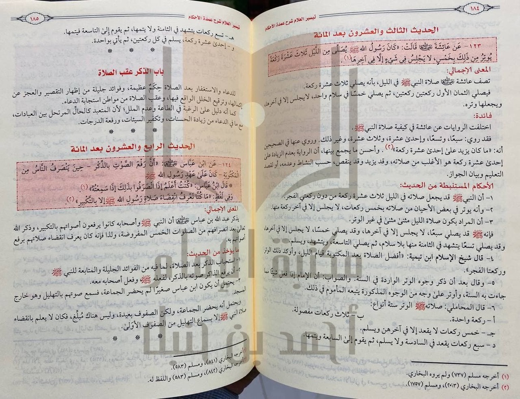 تيسير العلام شرح عمدة الأحكام