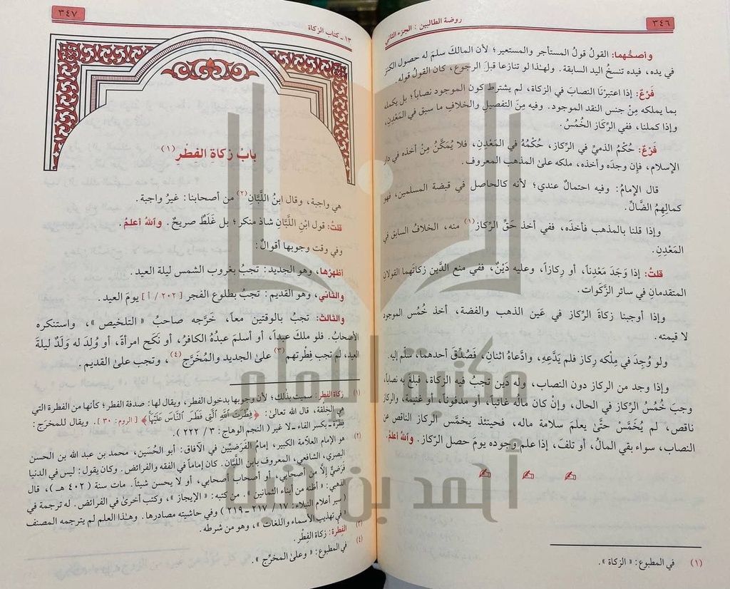 روضة الطالبين