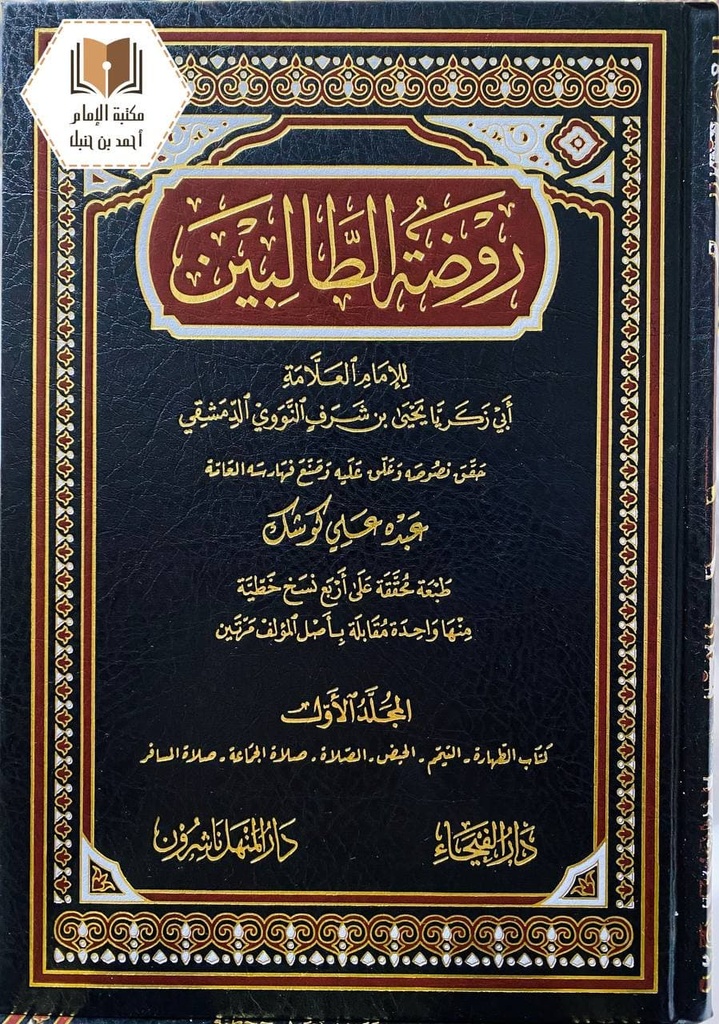 روضة الطالبين