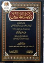 روضة الطالبين