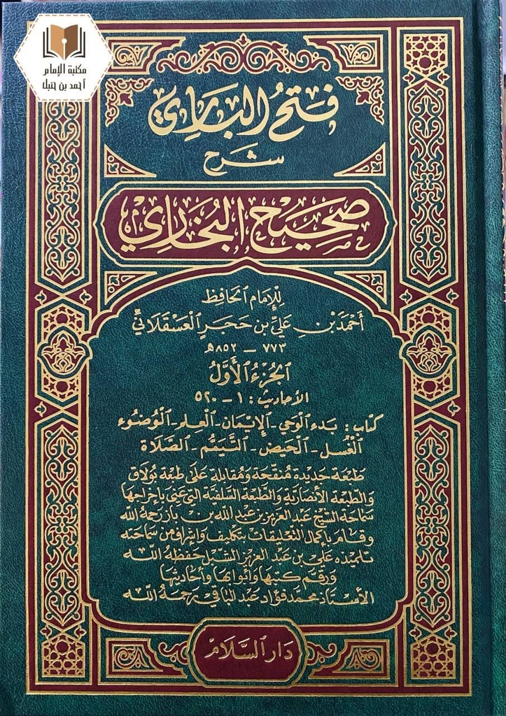 فتح الباري شرح صحيح البخاري