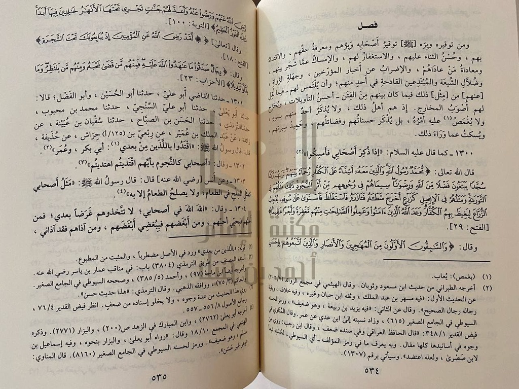الشِّفا بتعريف حقوق المصطفى ﷺ