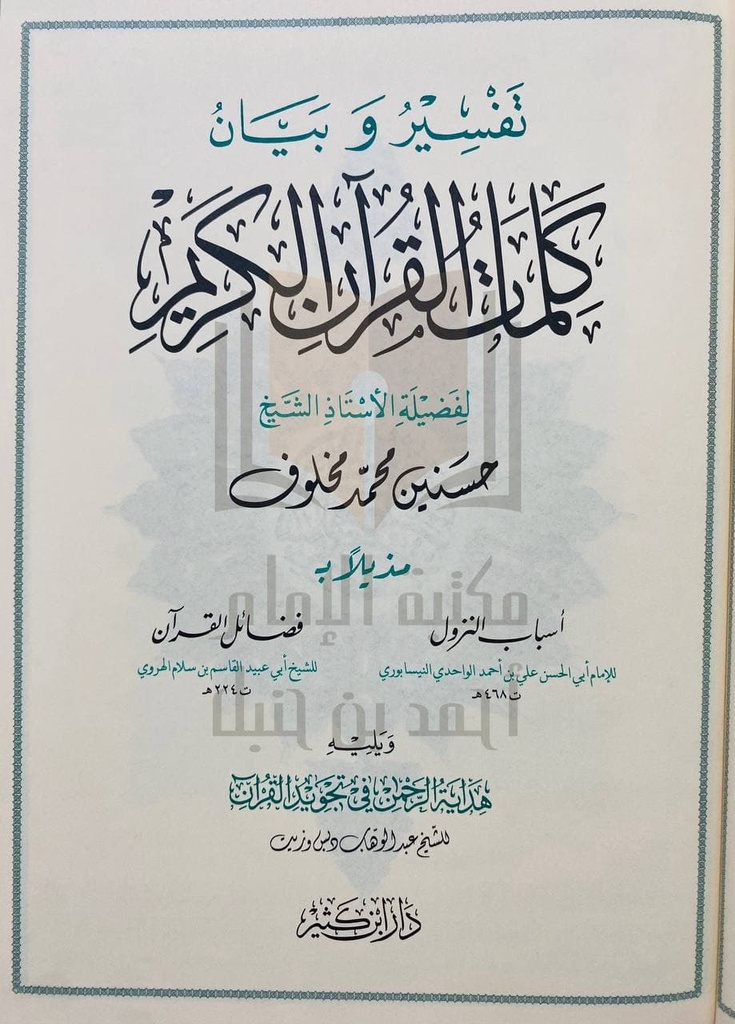 تفسير وبيان كلمات القرآن الكريم 17*24 سم