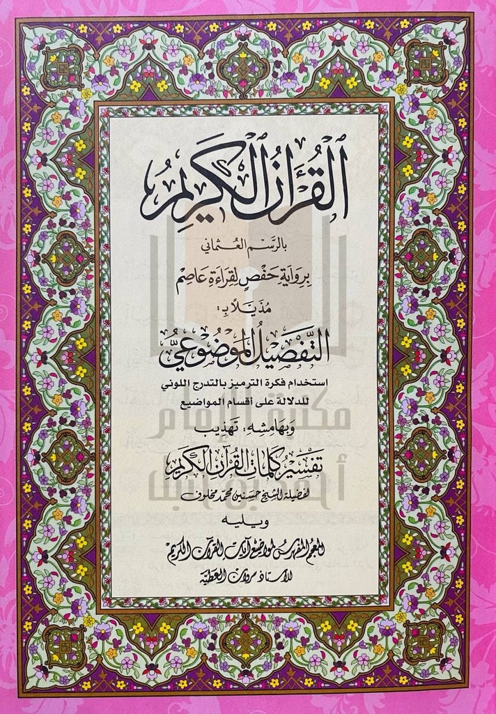 مصحف التفصيل الموضوعي 17*24 سم