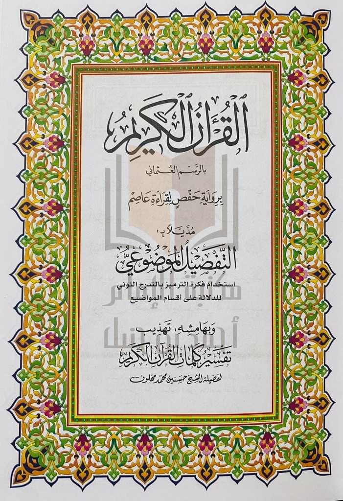 مصحف التفصيل الموضوعي 14*20 سم