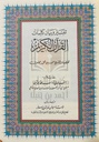 المصحف المفسر برواية قالون لقراءة نافع 17*24 سم