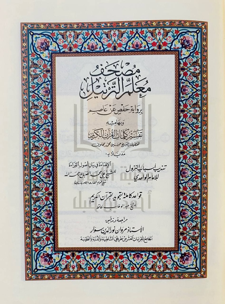 مصحف معلم الترتيل المفسر 14*20 سم