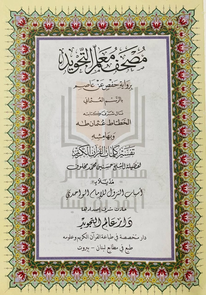 مصحف معلم الترتيل المفسر 17*24 سم
