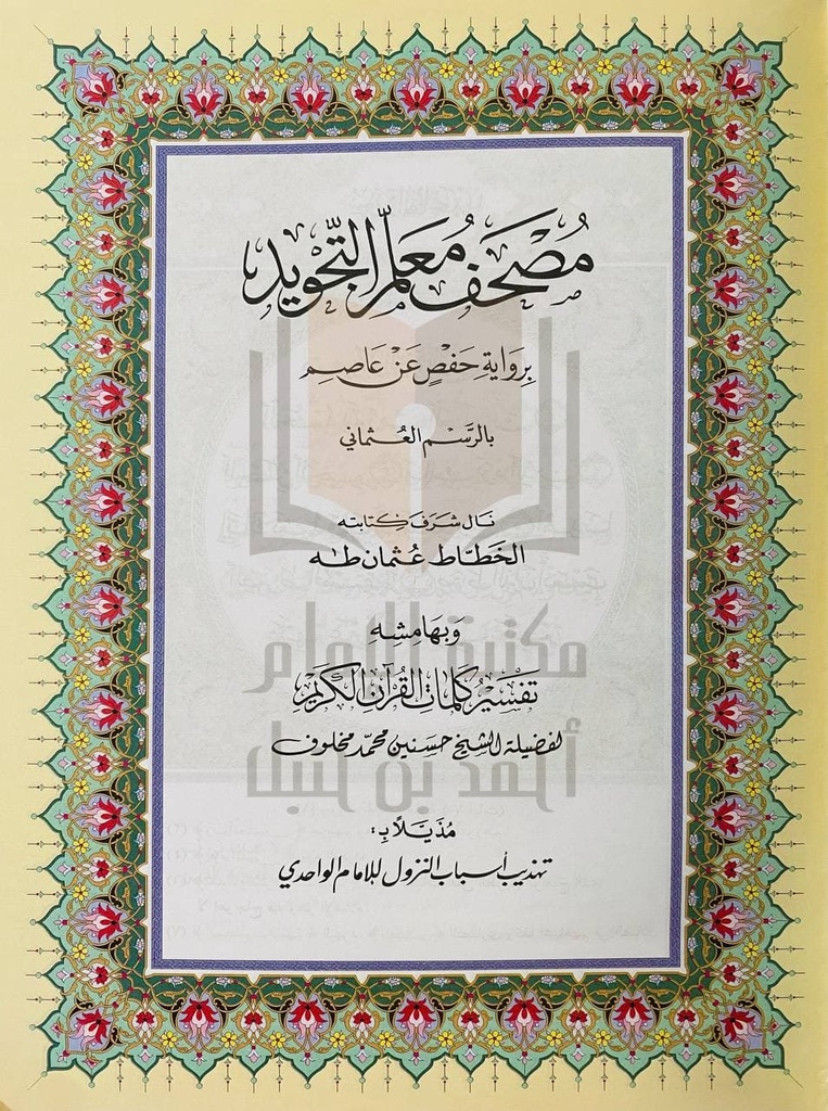 مصحف معلم الترتيل المفسر 20*28 سم