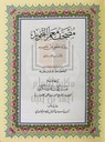 مصحف معلم الترتيل المفسر 20*28 سم