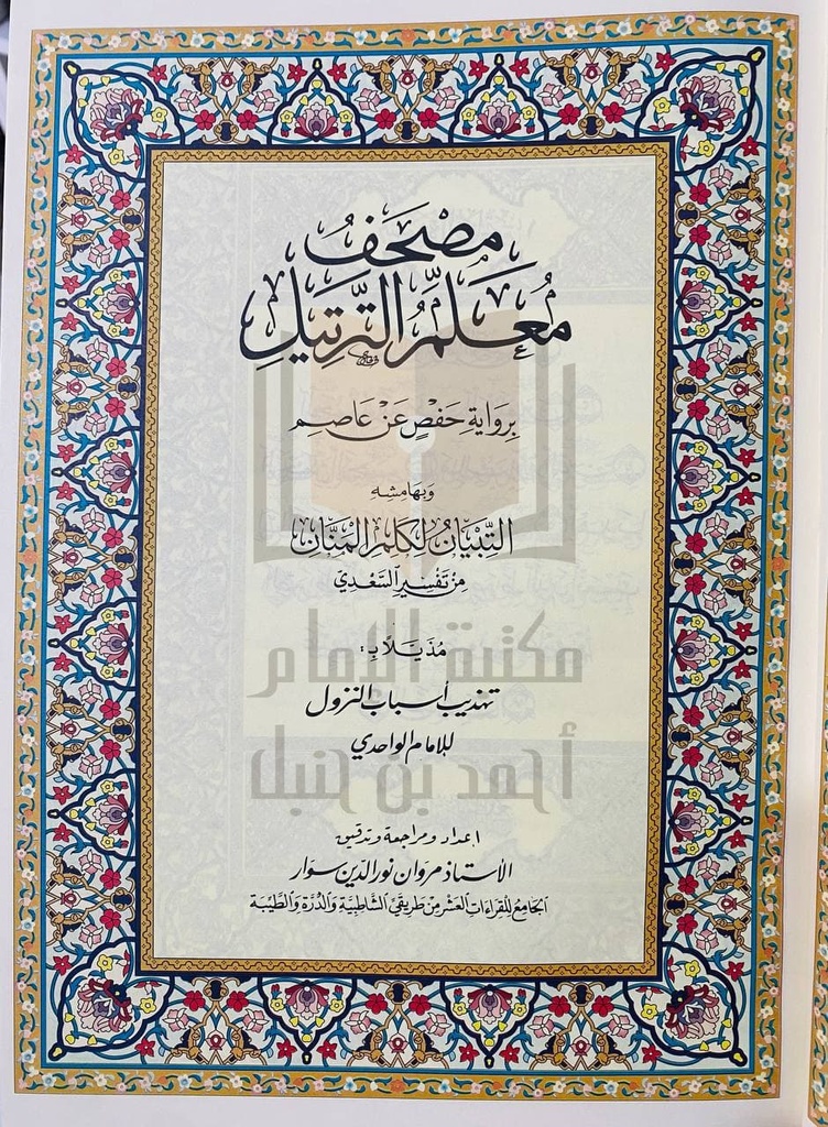 مصحف معلم الترتيل المفسر 25*35 سم