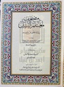 مصحف معلم الترتيل المفسر 25*35 سم