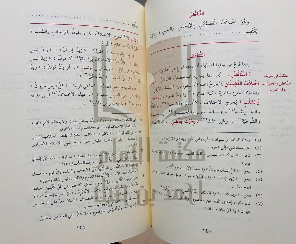 مغني الطلاب شرح متن إيساغوجي في علم المنطق