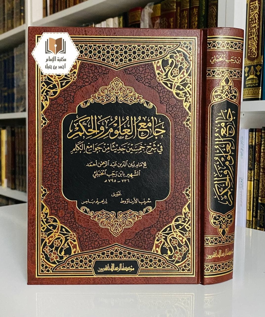 جامع العلوم والحكم 