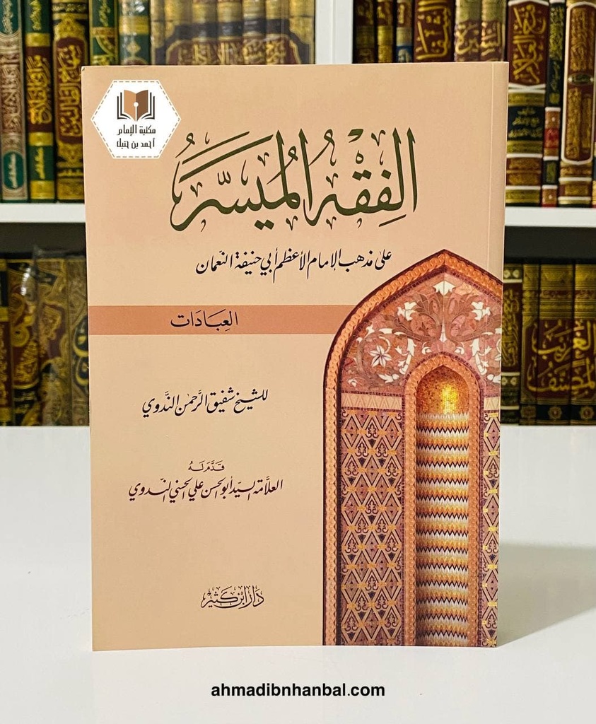 الفقه الميسر - العبادات