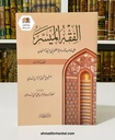 الفقه الميسر - العبادات