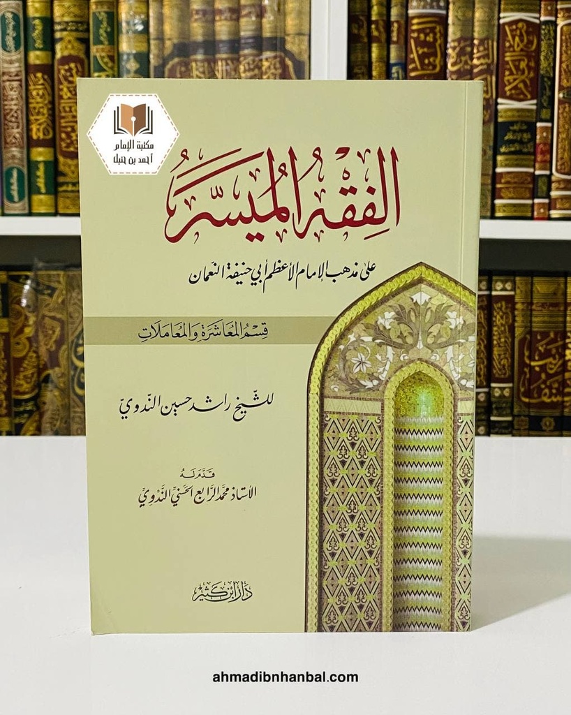الفقه الميسر - المعاشرة والمعاملات