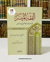 الفقه الميسر - المعاشرة والمعاملات