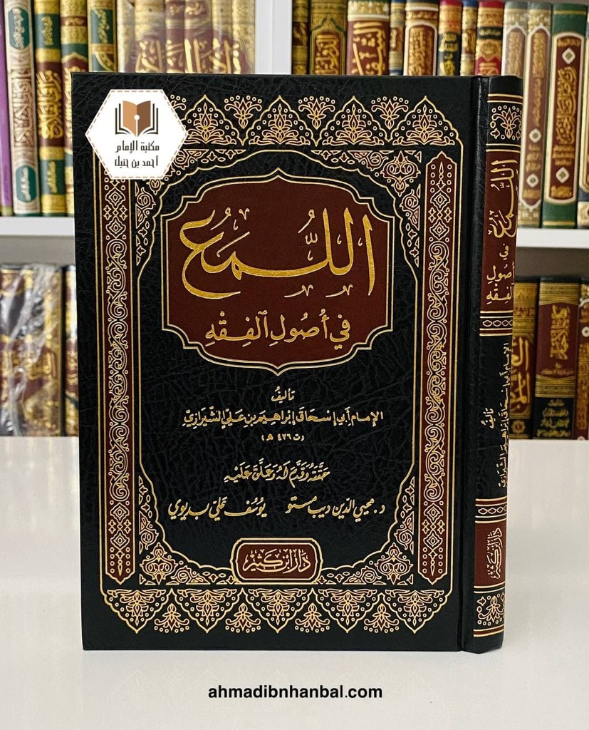 اللمع في أصول الفقه