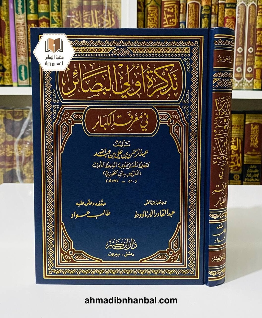 تذكرة اولي البصائر في معرفة الكبائر