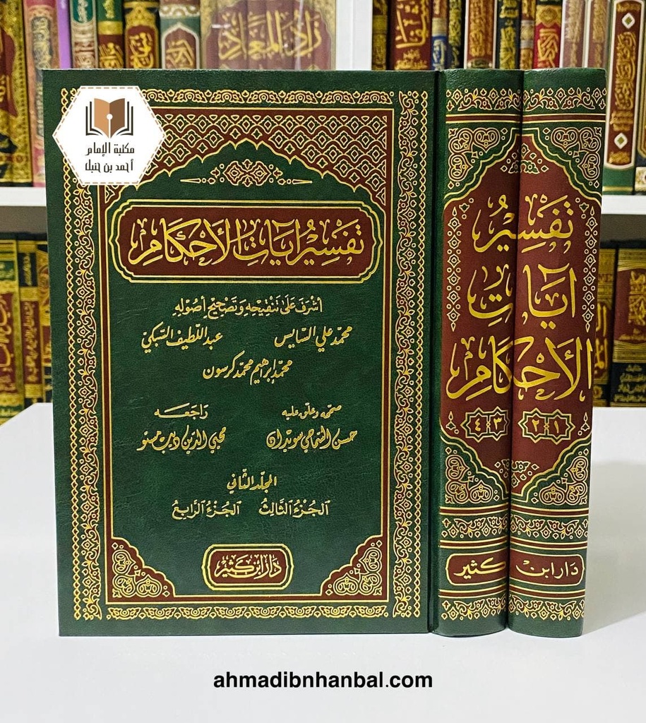 تفسير آيات الأحكام 