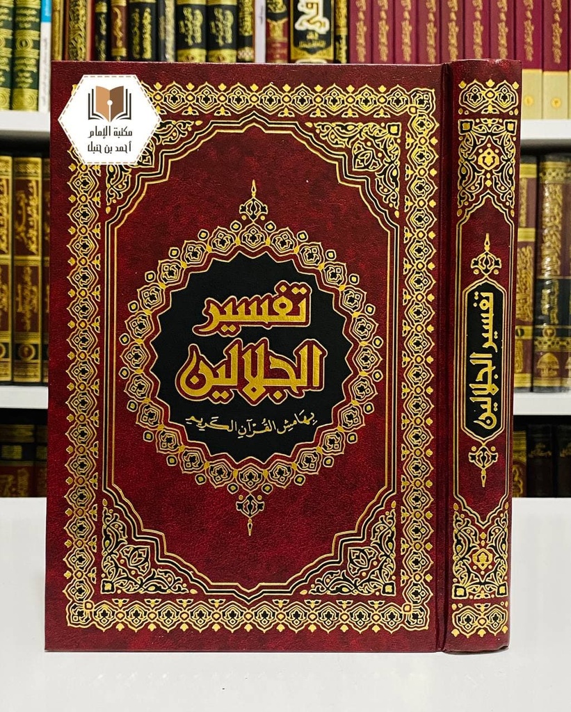 تفسير الجلالين بهامش القرآن الكريم