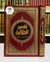 تفسير الجلالين بهامش القرآن الكريم