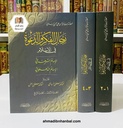 رجال الفكر والدعوة في الإسلام 