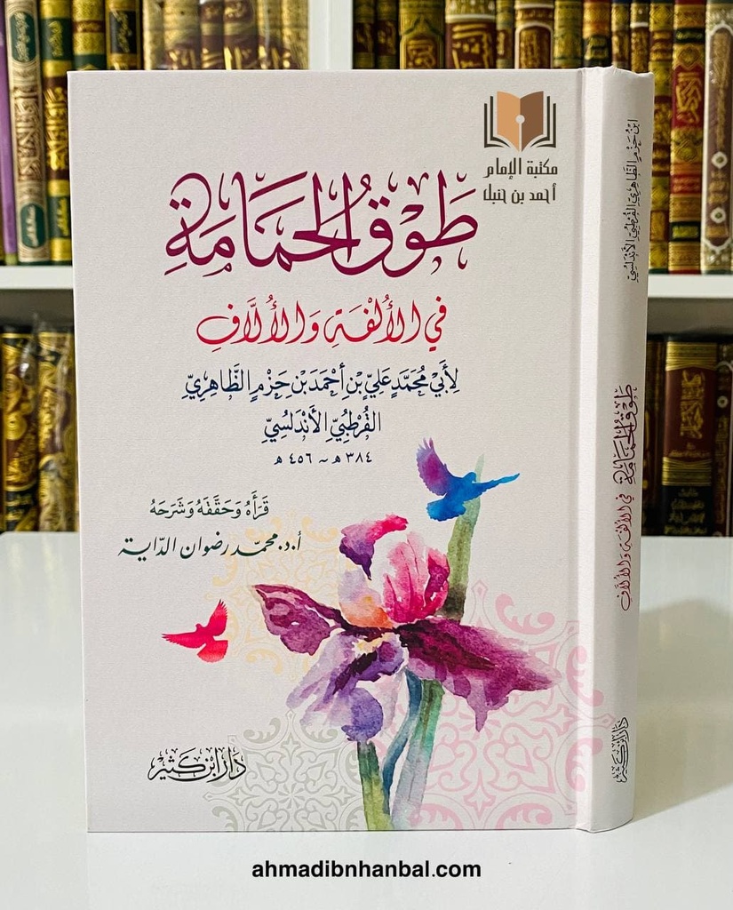 طوق الحمامة في الألفة والألّاف