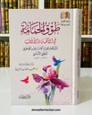 طوق الحمامة في الألفة والألّاف
