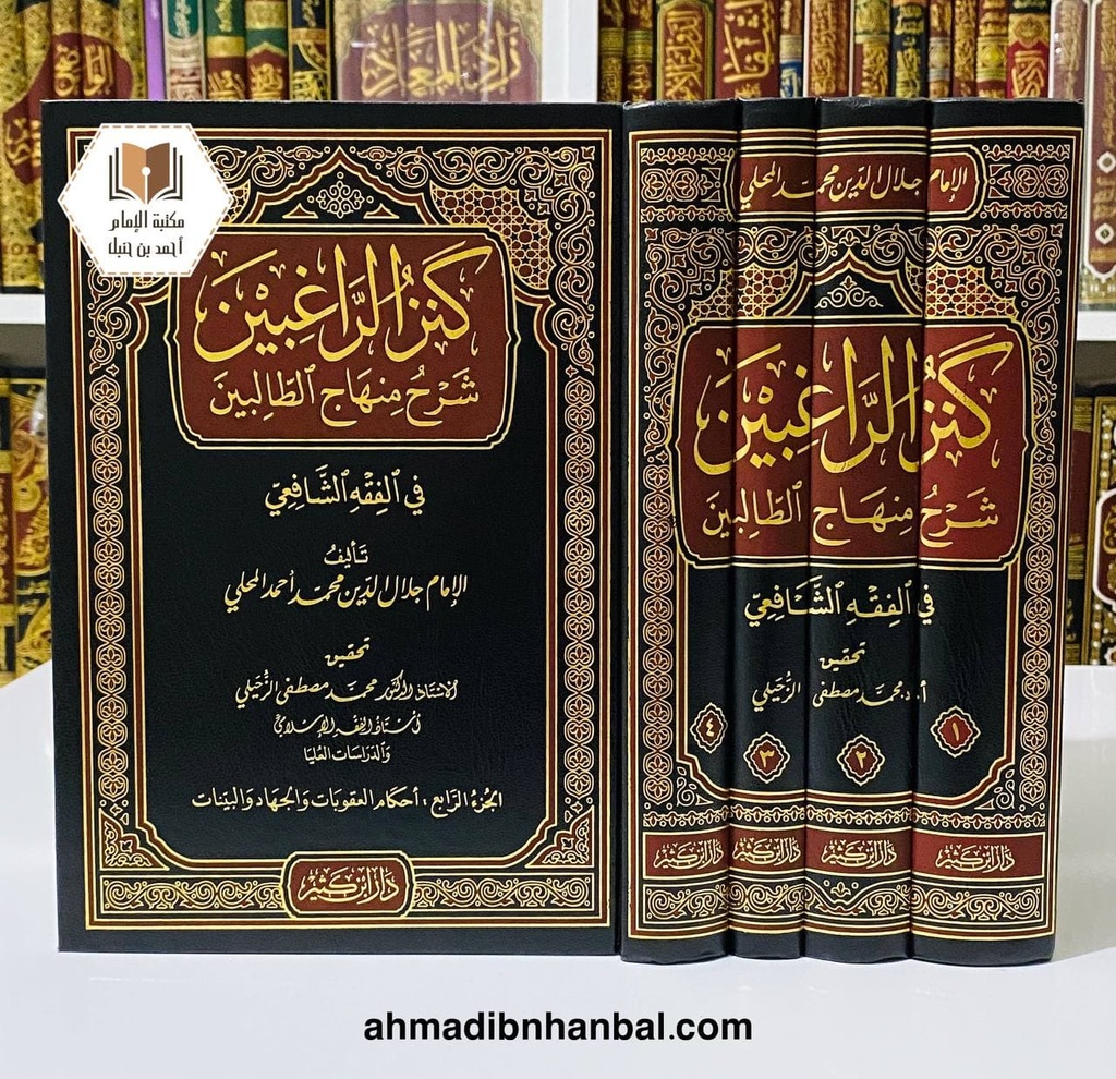 كنز الراغبين شرح منهاج الطالبين