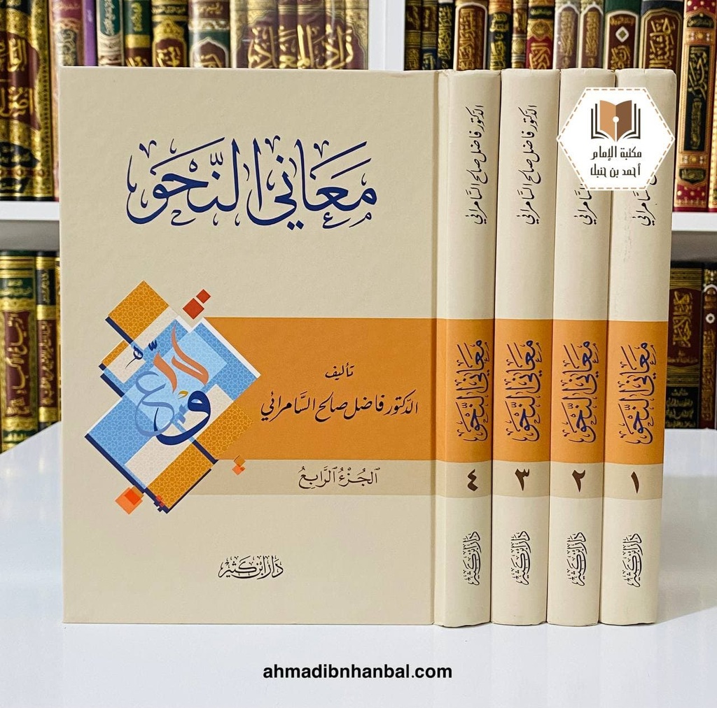 معاني النحو 
