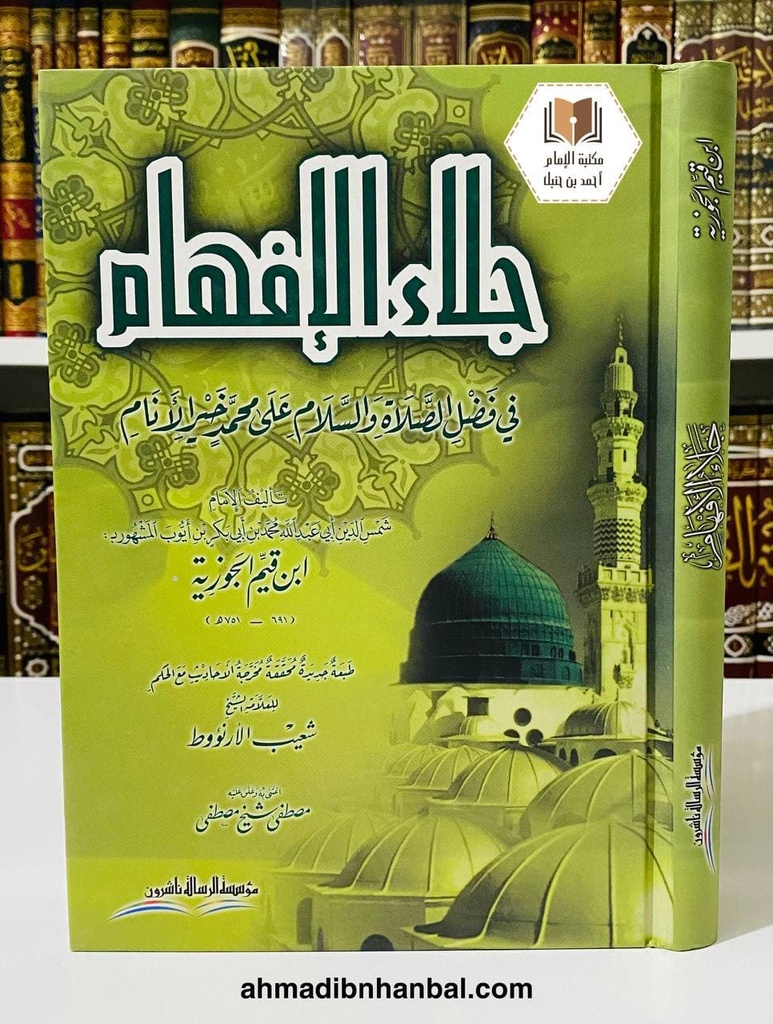 جلاء الأفهام في فضل الصلاة والسلام على محمد خير الأنام
