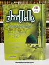 جلاء الأفهام في فضل الصلاة والسلام على محمد خير الأنام