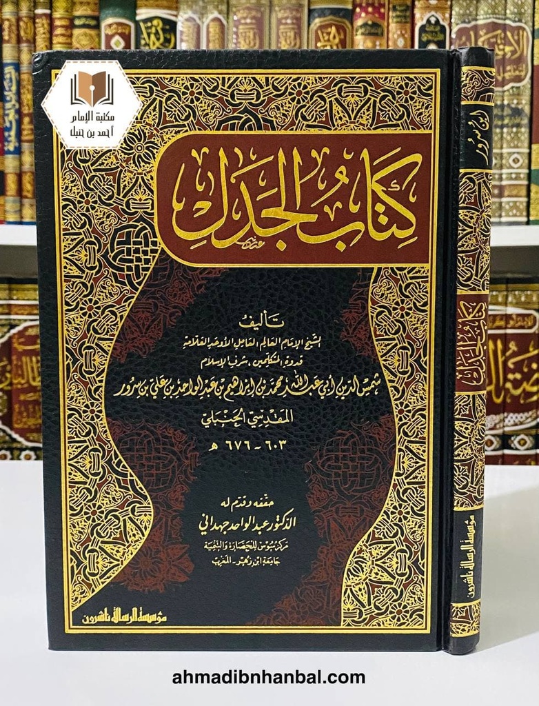 كتاب الجدل