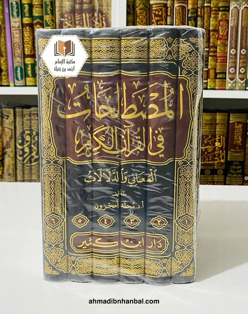 المصطلحات في القرآن الكريم المعاني والدلالات