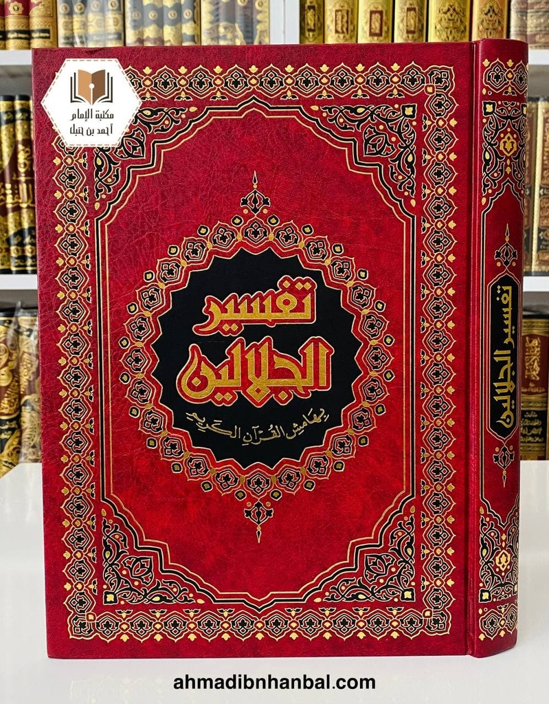 تفسير الجلالين 25*35 سم